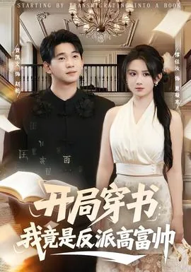 开局穿书我竟是反派富二代