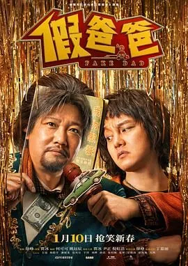 假爸爸什么时候上映