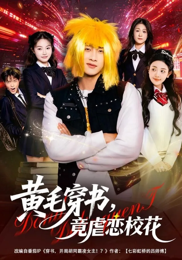 黄毛穿书,竟虐恋校花陈雷雷演员表