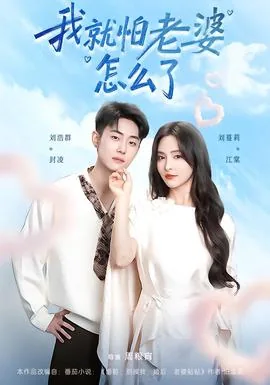 我就怕老婆怎么了短剧免费观看星辰影院