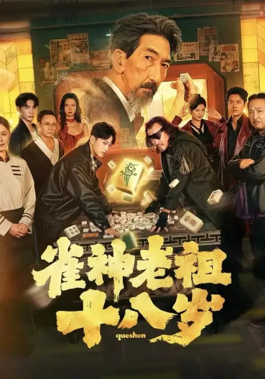 雀神老祖十八岁回来了吗