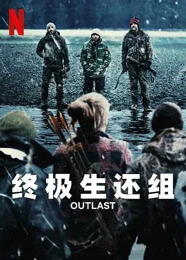 终极生还组第一季分集介绍