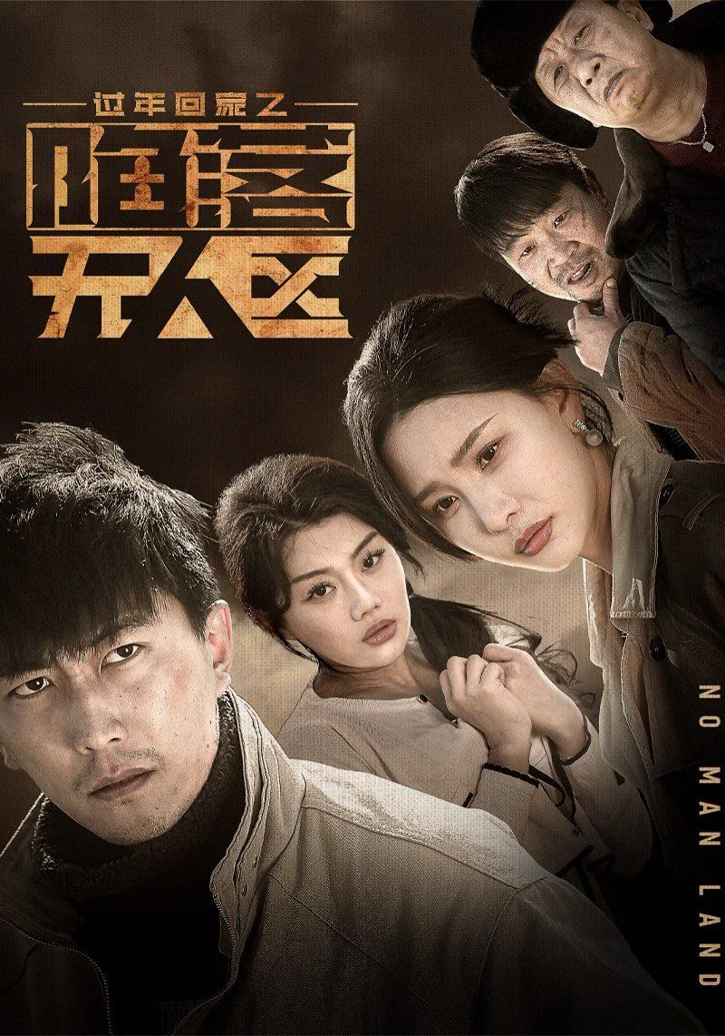 过年回家之陷落无人区免费观看全集