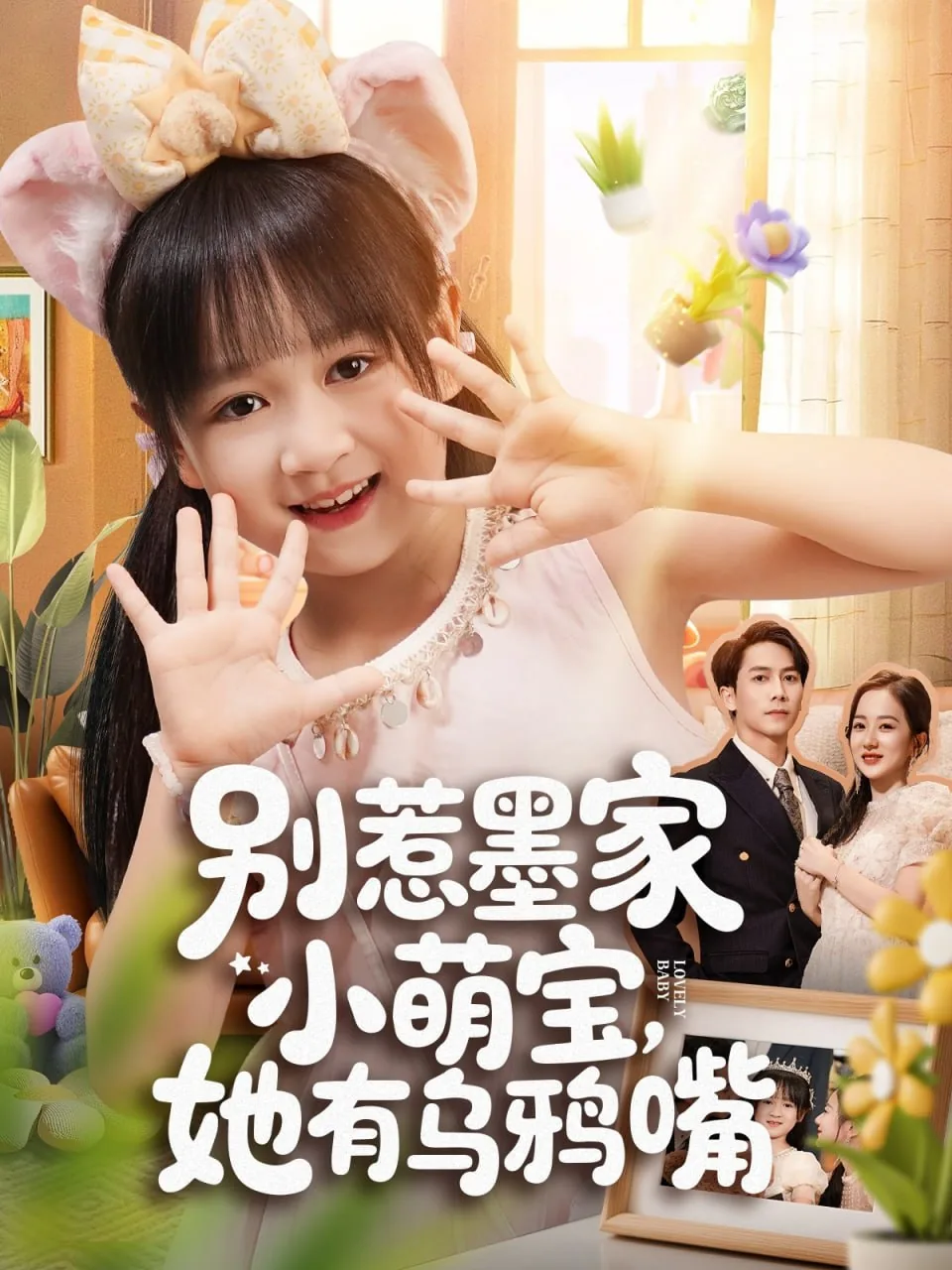 别惹墨家小萌宝,她有乌鸦嘴短剧免费观看