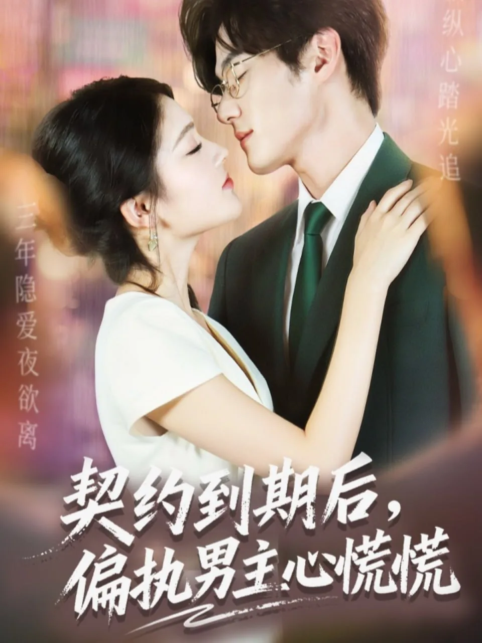 契约到期后,偏执男主心慌慌短剧