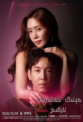 我的危险妻子日剧第一集在线观看