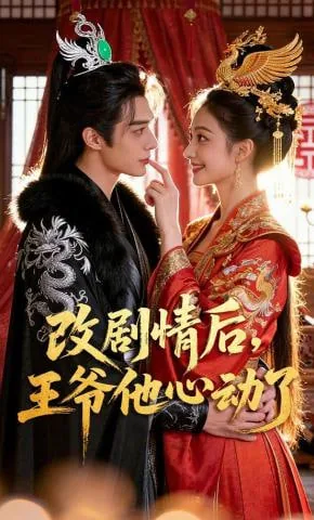 改剧情后,王爷他心动了吗