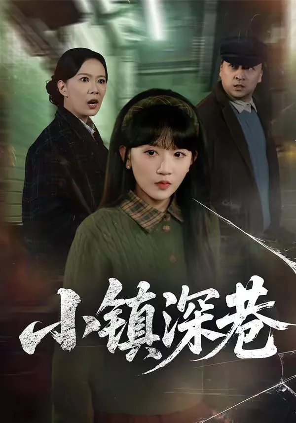 小镇生活