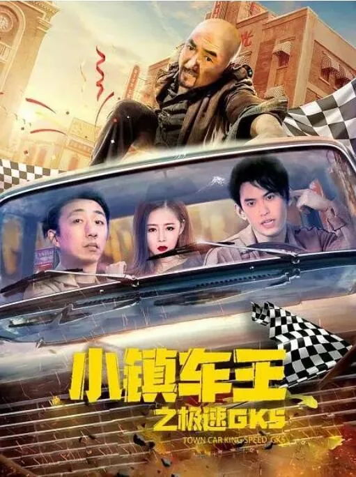 小镇神车