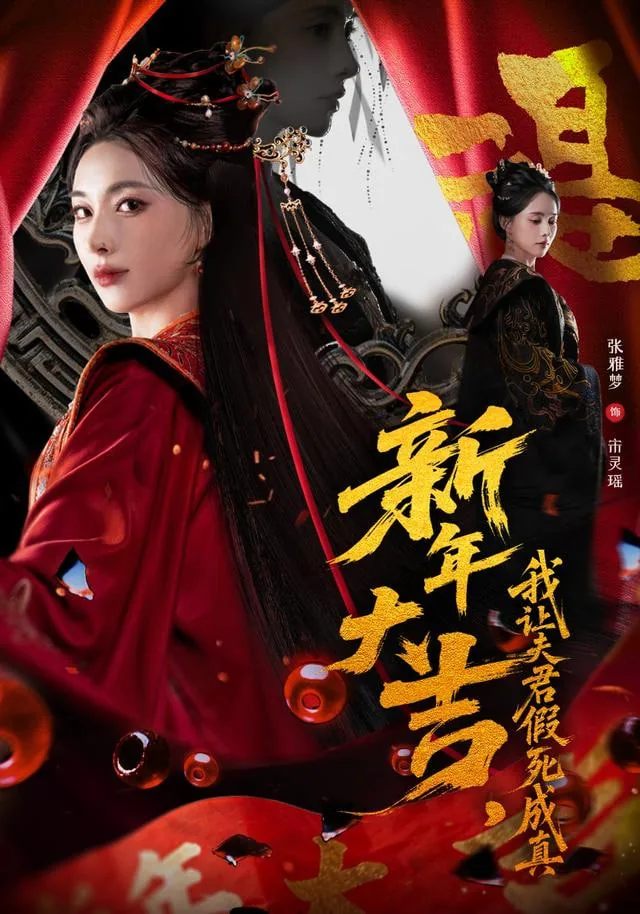 新年大吉,我让夫君假死成真哦表情包