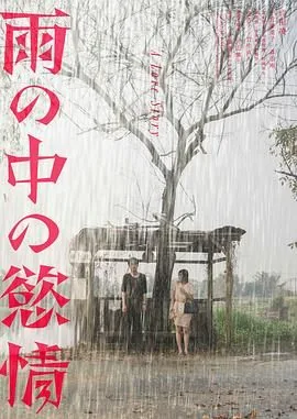 雨中的情欲为什么会出现中国人