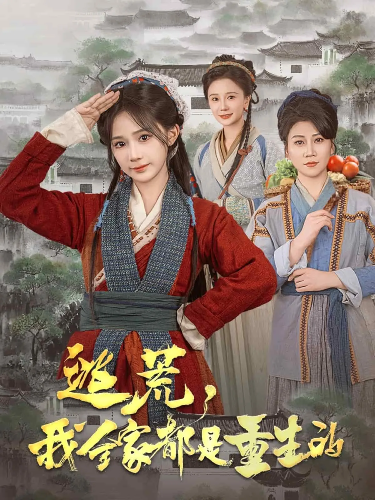 逃荒我全家都是重生的txt下载