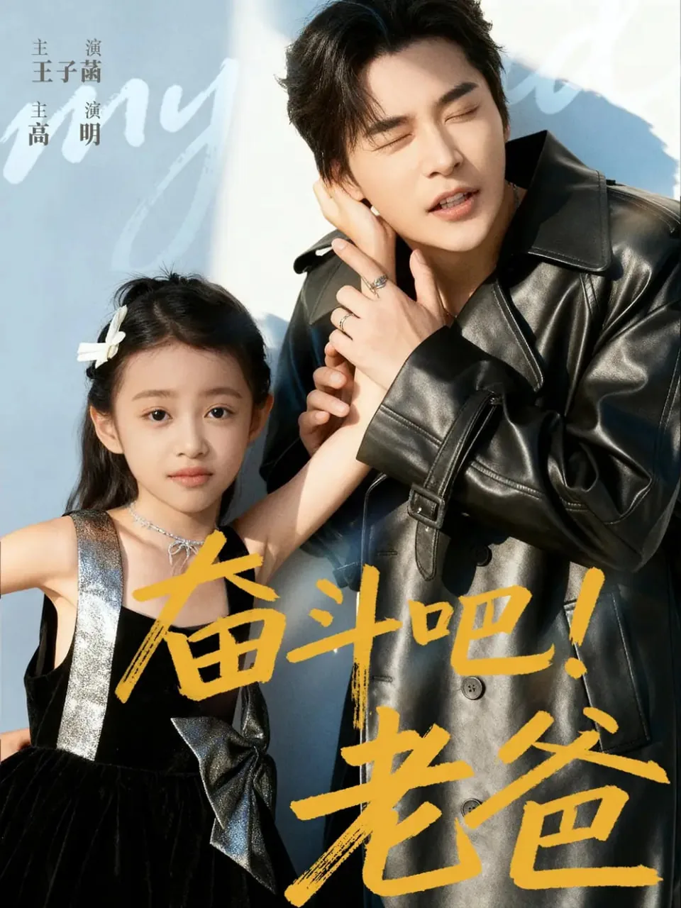 奋斗吧老爸免费高清