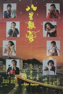 八星报喜电影国语版免费观看