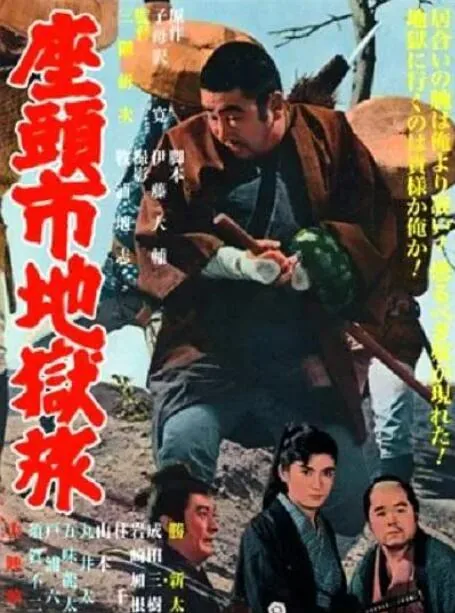 座头市地狱旅 电影