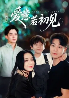 爱意若初见演员表全部名单图片