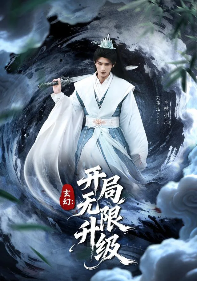 玄幻:开局无限升级在线阅读