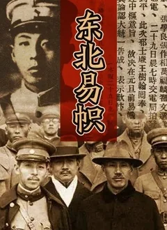 东北易帜发出通告在哪一年