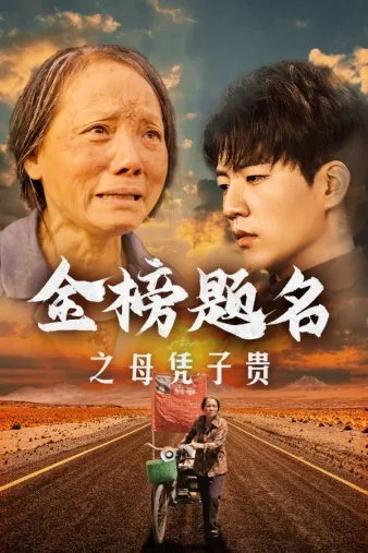 金榜题名之母凭子贵全集免费观看