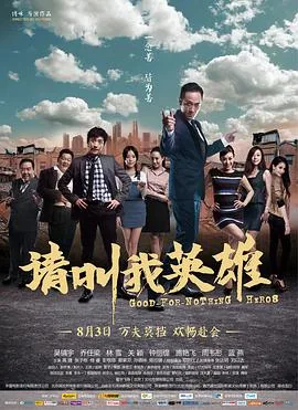 请叫我英雄丧尸片在线播放完整版