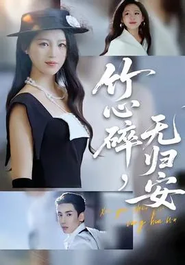 竹心碎无归安短剧演员表