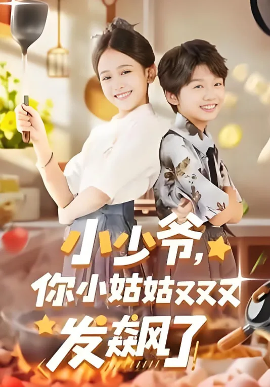小少爷你小姑姑又又又发飙了短剧在线观看