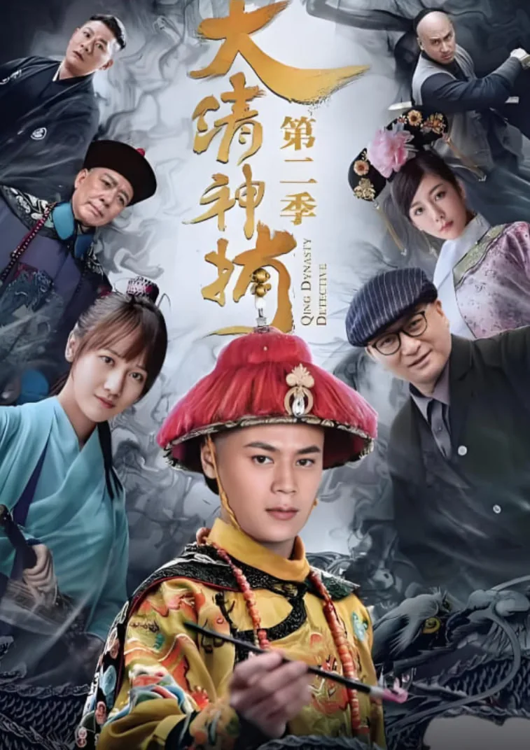 大清神捕2
