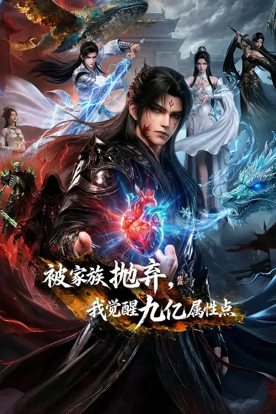 被家族抛弃,我觉醒九亿属性点是什么小说