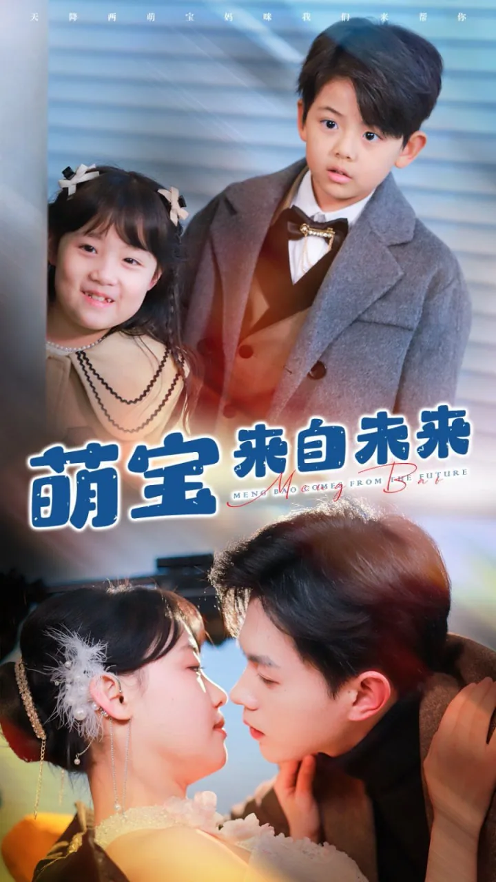 萌宝来自未来短剧演员表