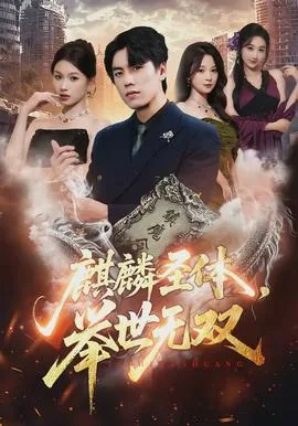 墨麒麟举世无双