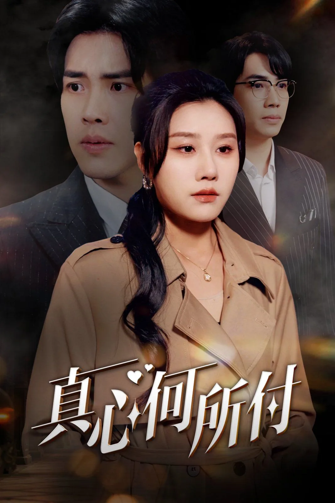 真心何所付短剧热播