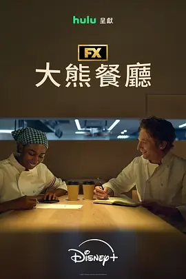 熊家餐馆第二季