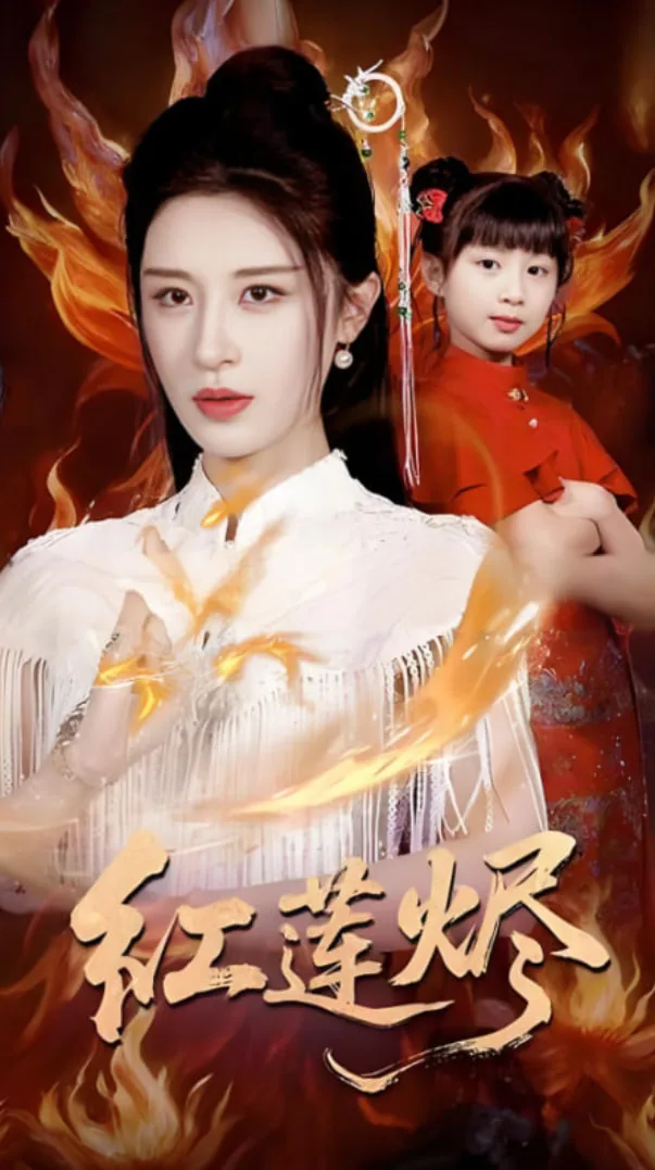 红莲烬演员有哪些