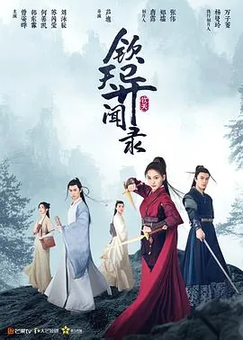 钦天异闻录结局是什么