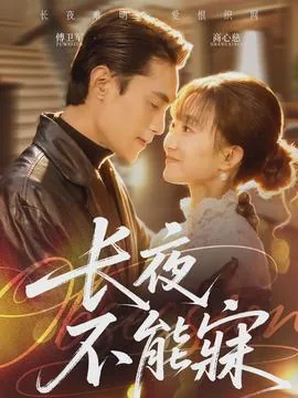 长夜难寐
