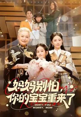 妈妈别怕,你的宝宝重来了全文阅读