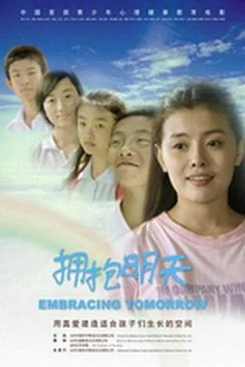 拥抱明天用英语怎么说