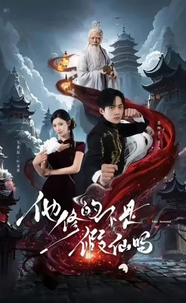 我修的可是假仙有声小说