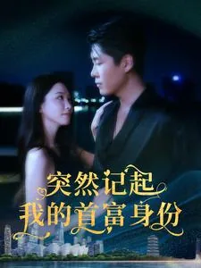 突然记起我是首富的身份全集免费