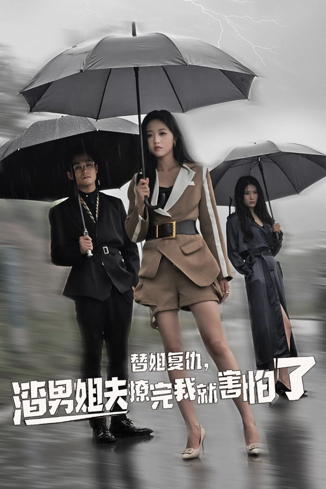 替姐复仇,渣男姐夫撩完我就害怕了视频