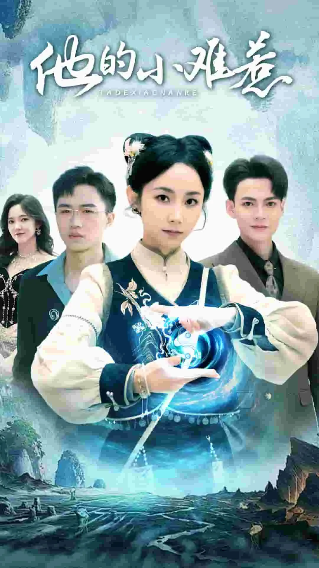 他的小难惹