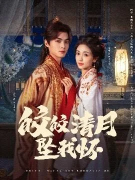 皎皎清月坠我怀演员