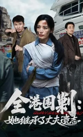 全港围剿她继承了丈夫遗志短剧
