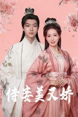 侍妾美又娇短剧