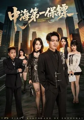 中海第一保镖百度百科