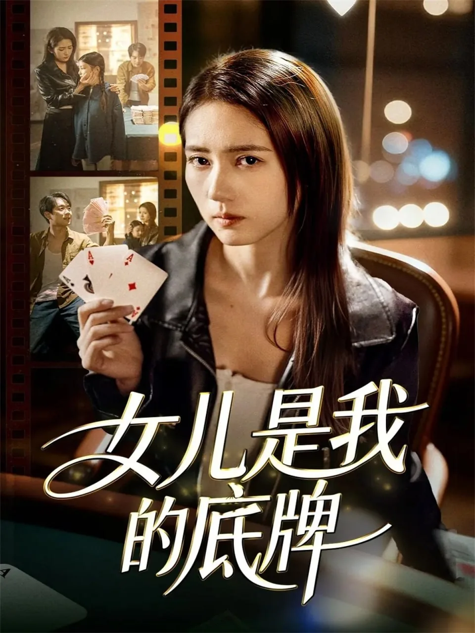 女儿是我的底牌小说阅读