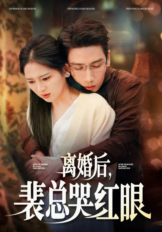离婚后裴总哭红眼裴砚琛季菀医生