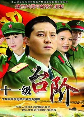 十一级台阶电视剧全集在线播放