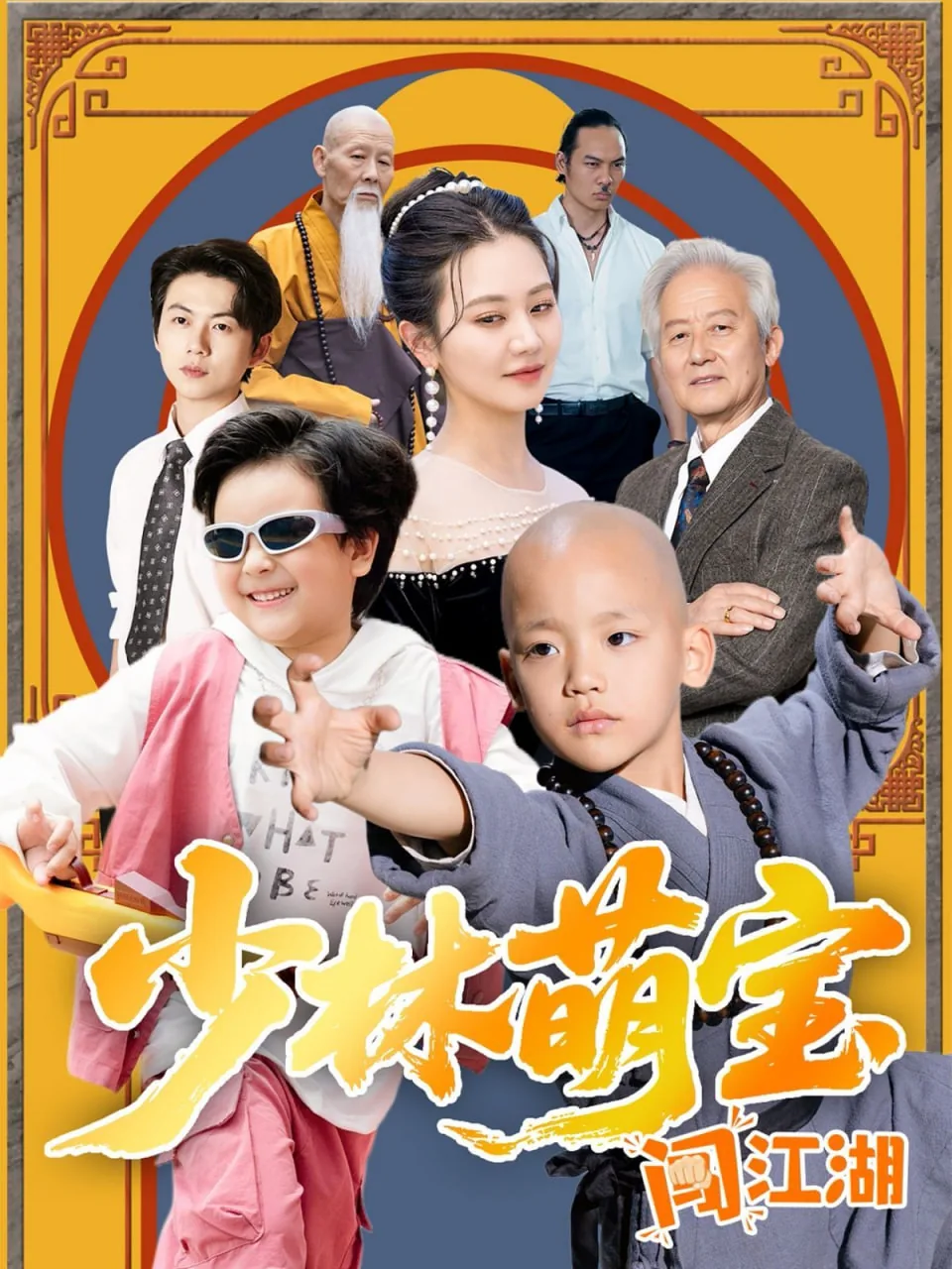 少林萌宝闯江湖演员表