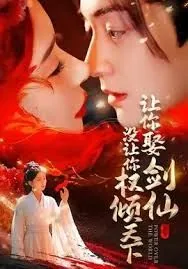 让你娶剑仙,没让你权倾天下在线观看